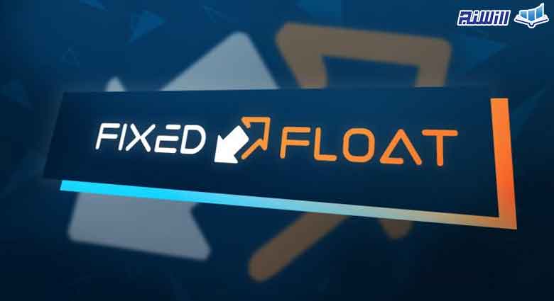 صرافی Fixedfloat چه ویژگی هایی دارد؟